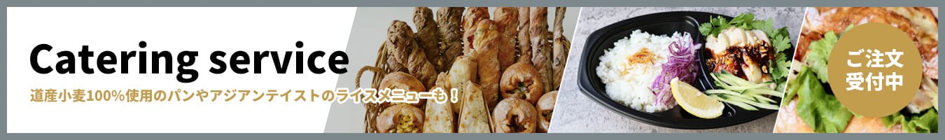 ケータリングサービスご注文受付中